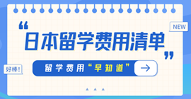 汉阴日本留学费用清单