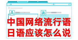 汉阴去日本留学，怎么教日本人说中国网络流行语？