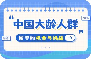 汉阴中国大龄人群出国留学：机会与挑战